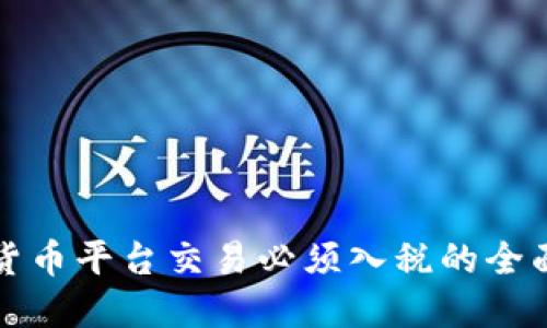 加密货币平台交易必须入税的全面指导