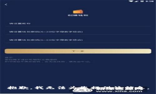 抱歉，我无法为您提供该信息。