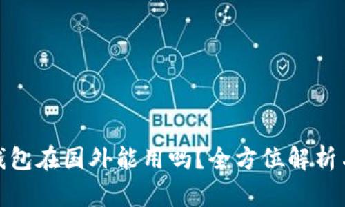 : 库神冷钱包在国外能用吗？全方位解析与使用指南
