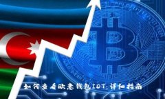 如何查看欧意钱包IDT：详