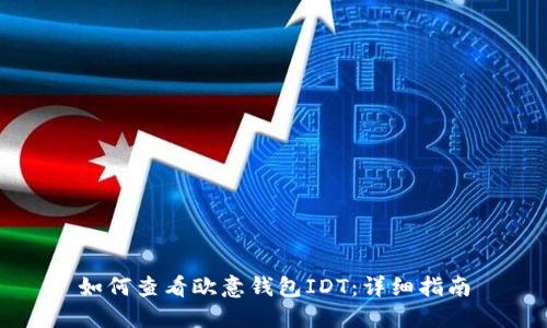 如何查看欧意钱包IDT：详细指南