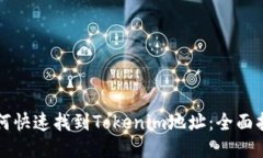 如何快速找到Tokenim地址：