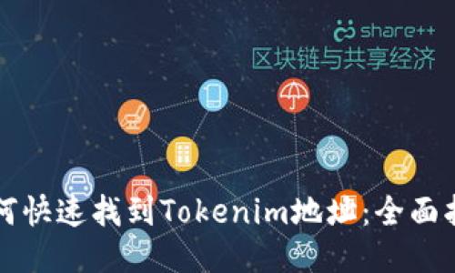 如何快速找到Tokenim地址：全面指南