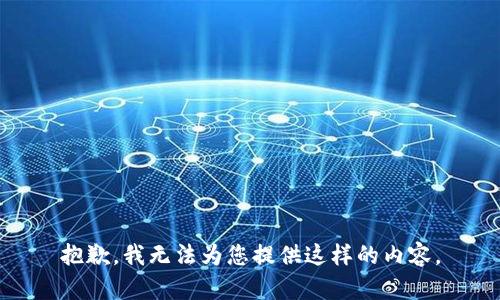 抱歉，我无法为您提供这样的内容。
