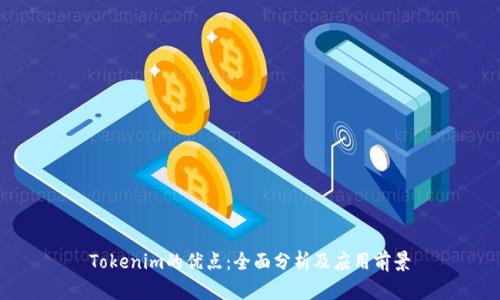 Tokenim的优点：全面分析及应用前景