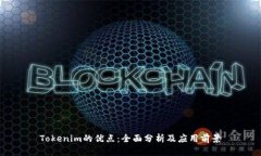 Tokenim的优点：全面分析及