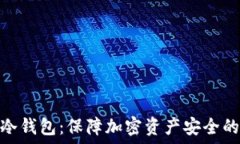   硬件数字冷钱包：保障加