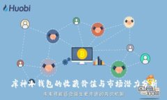 库神冷钱包的收藏价值与