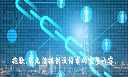 抱歉，我无法提供该请求的完整内容。