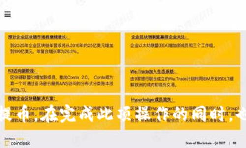   如何将币安上的USDT提币到Tokenim? / 

 guanjianci 币安, USDT, Tokenim, 加密货币, 提币 /guanjianci 

引言
随着加密货币的迅速发展，越来越多的人开始参与这一新兴市场。在许多交易所中，币安（Binance）因其多样化的交易产品和用户友好的界面而广受欢迎。USDT（Tether）作为一种稳定币，由于其价格相对稳定，因此广泛用作交易媒介。而Tokenim作为一个新兴的加密货币平台，吸引了不少投资者的关注。本篇文章将详细介绍如何将币安上的USDT提币到Tokenim，并解答一些与此相关的常见问题，帮助读者更好地理解这一过程。

第一部分：币安USDT提币的基本步骤
在开始提币之前，首先要确保您在币安和Tokenim都创建了账户并完成了KYC认证。这是确保您能够顺利进行交易以及提现的前提。
1. 登录到币安账户
首先，访问币安官网并用您的账户信息进行登录。如果您尚未注册，则需要先完成注册流程，包括验证您的电子邮件或手机号码。
2. 进入钱包界面
登录后，点击右上角的“钱包”选项，选择“现货钱包”。在这个页面上，您可以看到所有可用的资产，包括USDT。
3. 选择提币
找到USDT后，点击“提币”按钮。这将引导您进入提币页面，您需要在此输入您的Tokenim钱包地址和提币金额。
4. 获取Tokenim钱包地址
在Tokenim上，您需要找到您的USDT钱包地址。登录Tokenim账户，选择USDT并找到“充值”或“接收”的选项，复制该地址，确保输入无误。
5. 填写提币信息
在币安提币页面，您需要输入的内容包括： Receivers Wallet Address（接收者地址）、Amount（金额）、以及选择网络。确保选择正确的网络，以确保资金能够顺利到账。
6. 验证提币信息
填写完提币信息后，币安会要求您进行身份验证，包括邮件或手机验证码。确保您的手机号或邮箱是有效且可用的，以便接收验证码并完成提币。
7. 提交提币申请
所有信息确认无误后，点击“提交”进行提币申请。币安审核通过后，您的USDT会被发送到您在Tokenim上的钱包。

第二部分：USDT提币的注意事项
在进行提币时，有些关键的注意事项需要您关注，以避免潜在的风险：
1. 确保钱包地址准确无误
这是提币中最关键的一步。如果您输入错误的钱包地址，资产可能会永久丢失，因此一定要仔细核对您的Tokenim钱包地址。
2. 网络选择
不同加密平台支持不同的区块链网络。确保您选择了与Tokenim钱包地址相对应的网络，以免出现资产丢失。
3. 手续费
提币通常需要支付一定的手续费。请在提币之前了解币安的相关收费，以便更好地管理您账户中的资产。
4. 提币限额
币安对提币金额通常会有最低限额，请务必在提币之前确认这一信息，以免因金额不足而无法进行提币。
5. 提币时间
提币的处理时间因网络拥堵、区块确认等因素而有所不同，通常需要花费几分钟到几个小时不等。请耐心等待，并定期检查您的Tokenim账户余额。

第三部分：常见问题解答

问题1：为什么我的提币请求被拒绝？
提币请求被拒绝的原因可能有多种，以下是一些常见的原因：
1. 钱包地址错误：如果您输入了错误的钱包地址，您的提币请求将会被拒绝。
2. 不支持的网络：币安和Tokenim可能不支持相同的网络，导致您的提币请求无法被处理。
3. 不足的余额：如果您的账户余额低于Minimum Withdrawal Amount，即最低提币金额，提币请求将被拒绝。
4. 帐户安全问题：在某些情况下，如果您在短时间内进行了多次提币，系统可能会判断为异常操作而拒绝您的请求。
5. KYC认证未完成：部分平台在提币时要求用户完成KYC认证，如果未完成，提币请求会被拒绝。

问题2：如何查看已提币的状态？
要查看您的提币状态，您可以按照以下步骤进行：
1. 登录币安账户，点击钱包，选择“历史记录”。在历史记录页面，您可以看到所有交易记录，包括提币记录。
2. 查看状态。提币记录旁边会显示状态信息，例如“正在进行中”、“成功”或“失败”。
3. 若提币成功，您可以在Tokenim上监测到资金的到账情况。登录Tokenim，查看USDT余额，确认是否到账。
4. 如果状态长时间显示为“正在进行中”，建议您联系币安客服，查询提币过程中的潜在问题。

问题3：USDT提币时的费用如何计算？
提币费用通常由交易所设定，并会随着区块链的交易费用波动而变化。币安的USDT提币费可能会随着网络拥堵等因素而调整。以下是一些基本参数：
1. 固定费用：大多数情况下，币安会在提币页面清晰列出固定提币费用。
2. 动态费用：在网络拥堵时，交易费用可能会上涨。建议在网络繁忙时段发起提币时，留意费用状况。
3. 费用构成：提币费用通常包含矿工费用（用于激励矿工处理交易），并可能会结合交易所自身的服务费用。
4. 最低提款要求：有些平台会设定最低提款要求，会将提款费从您的账户中扣除，因此在提币前，请仔细计算您实际可以提取的金额。

问题4：Tokenim是个什么样的平台，适合哪些用户？
Tokenim是一个相对较新的加密货币交易平台，由于其低交易费用和友好的用户界面，吸引了很多新用户。以下是对Tokenim的详细介绍：
1. 交易品类丰富：Tokenim支持多种加密货币交易，包括主流币种和一些新兴币种，为用户提供了多元化选择。
2. 适合新手用户：Tokenim提供简单易懂的界面和操作流程，非常适合第一次接触加密货币的用户。
3. 安全性：Tokenim拥有多重安全保障措施，包括两步验证、冷钱包存储等，保障用户资产安全。
4. 低手续费：比起一些传统平台，Tokenim的交易手续费相对较低，能够为小额投资者提供更高的性价比。
5. 客服支持：Tokenim提供多样化的客服支持，用户在遇到问题时可以迅速获得帮助。

问题5：如何在Tokenim上充值USDT？
在Tokenim上充值USDT非常简单，您只需按照以下步骤进行操作：
1. 登录Tokenim账号，找到“充值”或“接收”菜单，选择USDT选项。
2. 将生成的USDT充值地址复制到剪贴板。
3. 回到币安，填写提币申请，确保输入的地址是正确的，并按照前述步骤进行提币。
4. 检查USDT充值状态。通过Tokenim页面的“资产”或“余额”选项，监测资金到账情况，直到显示相应的USDT数量。一般情况下，充值到账时间会因区块确认情况而有所不同，从几分钟到几个小时不等。

结论
在加密货币市场中，提币是一项基础但重要的技能。在币安顺利提取USDT到Tokenim可为你的投资组合和交易计划提供更多灵活性。通过本文所述步骤和注意事项，希望能够帮助您高效、安全地完成提币。在完成此项操作的同时，也希望您能关注加密市场的动态与变化，保证投资的安全和收益。