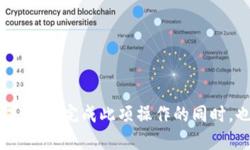   如何将币安上的USDT提币到Tokenim? / 

 guanjianci 币安, USDT, Tokenim, 加密货币, 提币 /guanjianci 

引言
随着加密货币的迅速发展，越来越多的人开始参与这一新兴市场。在许多交易所中，币安（Binance）因其多样化的交易产品和用户友好的界面而广受欢迎。USDT（Tether）作为一种稳定币，由于其价格相对稳定，因此广泛用作交易媒介。而Tokenim作为一个新兴的加密货币平台，吸引了不少投资者的关注。本篇文章将详细介绍如何将币安上的USDT提币到Tokenim，并解答一些与此相关的常见问题，帮助读者更好地理解这一过程。

第一部分：币安USDT提币的基本步骤
在开始提币之前，首先要确保您在币安和Tokenim都创建了账户并完成了KYC认证。这是确保您能够顺利进行交易以及提现的前提。
1. 登录到币安账户
首先，访问币安官网并用您的账户信息进行登录。如果您尚未注册，则需要先完成注册流程，包括验证您的电子邮件或手机号码。
2. 进入钱包界面
登录后，点击右上角的“钱包”选项，选择“现货钱包”。在这个页面上，您可以看到所有可用的资产，包括USDT。
3. 选择提币
找到USDT后，点击“提币”按钮。这将引导您进入提币页面，您需要在此输入您的Tokenim钱包地址和提币金额。
4. 获取Tokenim钱包地址
在Tokenim上，您需要找到您的USDT钱包地址。登录Tokenim账户，选择USDT并找到“充值”或“接收”的选项，复制该地址，确保输入无误。
5. 填写提币信息
在币安提币页面，您需要输入的内容包括： Receivers Wallet Address（接收者地址）、Amount（金额）、以及选择网络。确保选择正确的网络，以确保资金能够顺利到账。
6. 验证提币信息
填写完提币信息后，币安会要求您进行身份验证，包括邮件或手机验证码。确保您的手机号或邮箱是有效且可用的，以便接收验证码并完成提币。
7. 提交提币申请
所有信息确认无误后，点击“提交”进行提币申请。币安审核通过后，您的USDT会被发送到您在Tokenim上的钱包。

第二部分：USDT提币的注意事项
在进行提币时，有些关键的注意事项需要您关注，以避免潜在的风险：
1. 确保钱包地址准确无误
这是提币中最关键的一步。如果您输入错误的钱包地址，资产可能会永久丢失，因此一定要仔细核对您的Tokenim钱包地址。
2. 网络选择
不同加密平台支持不同的区块链网络。确保您选择了与Tokenim钱包地址相对应的网络，以免出现资产丢失。
3. 手续费
提币通常需要支付一定的手续费。请在提币之前了解币安的相关收费，以便更好地管理您账户中的资产。
4. 提币限额
币安对提币金额通常会有最低限额，请务必在提币之前确认这一信息，以免因金额不足而无法进行提币。
5. 提币时间
提币的处理时间因网络拥堵、区块确认等因素而有所不同，通常需要花费几分钟到几个小时不等。请耐心等待，并定期检查您的Tokenim账户余额。

第三部分：常见问题解答

问题1：为什么我的提币请求被拒绝？
提币请求被拒绝的原因可能有多种，以下是一些常见的原因：
1. 钱包地址错误：如果您输入了错误的钱包地址，您的提币请求将会被拒绝。
2. 不支持的网络：币安和Tokenim可能不支持相同的网络，导致您的提币请求无法被处理。
3. 不足的余额：如果您的账户余额低于Minimum Withdrawal Amount，即最低提币金额，提币请求将被拒绝。
4. 帐户安全问题：在某些情况下，如果您在短时间内进行了多次提币，系统可能会判断为异常操作而拒绝您的请求。
5. KYC认证未完成：部分平台在提币时要求用户完成KYC认证，如果未完成，提币请求会被拒绝。

问题2：如何查看已提币的状态？
要查看您的提币状态，您可以按照以下步骤进行：
1. 登录币安账户，点击钱包，选择“历史记录”。在历史记录页面，您可以看到所有交易记录，包括提币记录。
2. 查看状态。提币记录旁边会显示状态信息，例如“正在进行中”、“成功”或“失败”。
3. 若提币成功，您可以在Tokenim上监测到资金的到账情况。登录Tokenim，查看USDT余额，确认是否到账。
4. 如果状态长时间显示为“正在进行中”，建议您联系币安客服，查询提币过程中的潜在问题。

问题3：USDT提币时的费用如何计算？
提币费用通常由交易所设定，并会随着区块链的交易费用波动而变化。币安的USDT提币费可能会随着网络拥堵等因素而调整。以下是一些基本参数：
1. 固定费用：大多数情况下，币安会在提币页面清晰列出固定提币费用。
2. 动态费用：在网络拥堵时，交易费用可能会上涨。建议在网络繁忙时段发起提币时，留意费用状况。
3. 费用构成：提币费用通常包含矿工费用（用于激励矿工处理交易），并可能会结合交易所自身的服务费用。
4. 最低提款要求：有些平台会设定最低提款要求，会将提款费从您的账户中扣除，因此在提币前，请仔细计算您实际可以提取的金额。

问题4：Tokenim是个什么样的平台，适合哪些用户？
Tokenim是一个相对较新的加密货币交易平台，由于其低交易费用和友好的用户界面，吸引了很多新用户。以下是对Tokenim的详细介绍：
1. 交易品类丰富：Tokenim支持多种加密货币交易，包括主流币种和一些新兴币种，为用户提供了多元化选择。
2. 适合新手用户：Tokenim提供简单易懂的界面和操作流程，非常适合第一次接触加密货币的用户。
3. 安全性：Tokenim拥有多重安全保障措施，包括两步验证、冷钱包存储等，保障用户资产安全。
4. 低手续费：比起一些传统平台，Tokenim的交易手续费相对较低，能够为小额投资者提供更高的性价比。
5. 客服支持：Tokenim提供多样化的客服支持，用户在遇到问题时可以迅速获得帮助。

问题5：如何在Tokenim上充值USDT？
在Tokenim上充值USDT非常简单，您只需按照以下步骤进行操作：
1. 登录Tokenim账号，找到“充值”或“接收”菜单，选择USDT选项。
2. 将生成的USDT充值地址复制到剪贴板。
3. 回到币安，填写提币申请，确保输入的地址是正确的，并按照前述步骤进行提币。
4. 检查USDT充值状态。通过Tokenim页面的“资产”或“余额”选项，监测资金到账情况，直到显示相应的USDT数量。一般情况下，充值到账时间会因区块确认情况而有所不同，从几分钟到几个小时不等。

结论
在加密货币市场中，提币是一项基础但重要的技能。在币安顺利提取USDT到Tokenim可为你的投资组合和交易计划提供更多灵活性。通过本文所述步骤和注意事项，希望能够帮助您高效、安全地完成提币。在完成此项操作的同时，也希望您能关注加密市场的动态与变化，保证投资的安全和收益。