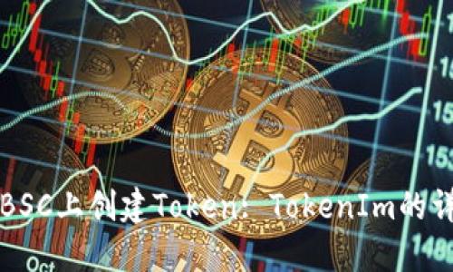 如何在BSC上创建Token: TokenIm的详细指南