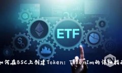 如何在BSC上创建Token: Tok