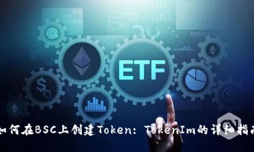 如何在BSC上创建Token: TokenIm的详细指南