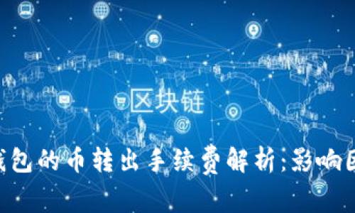 Tokenim钱包的币转出手续费解析：影响因素与策略