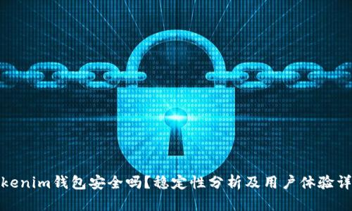 Tokenim钱包安全吗？稳定性分析及用户体验详解