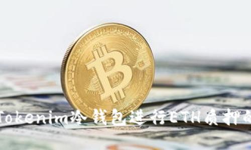 如何使用Tokenim冷钱包进行ETH质押的详细指南