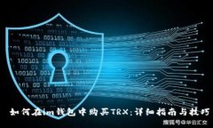  如何在im钱包中购买TRX：