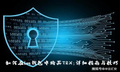  如何在im钱包中购买TRX：详细指南与技巧