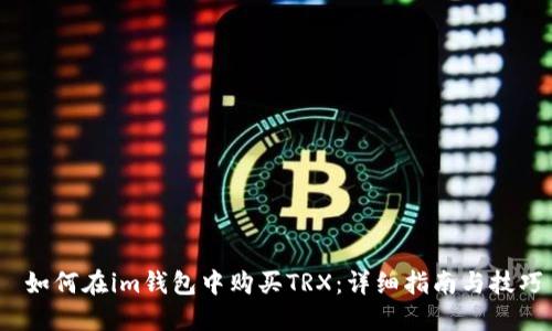  如何在im钱包中购买TRX：详细指南与技巧