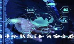 什么是莱特币冷钱包？如