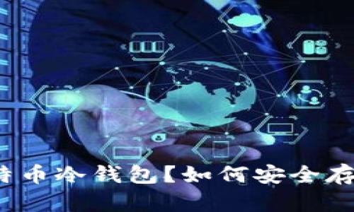 什么是莱特币冷钱包？如何安全存储莱特币？