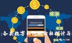 Tokenim：各类数字钱包的价