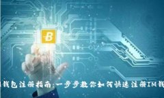 IM钱包注册指南：一步步教