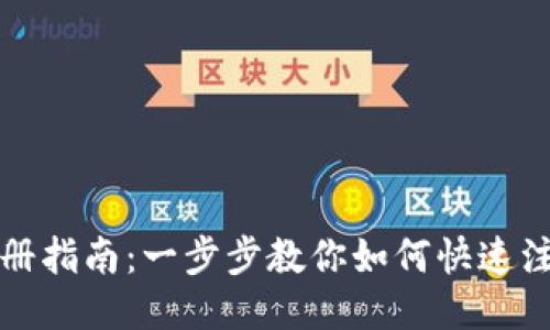 IM钱包注册指南：一步步教你如何快速注册IM钱包