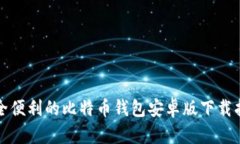 安全便利的比特币钱包安