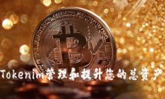 如何通过Tokenim管理和提升