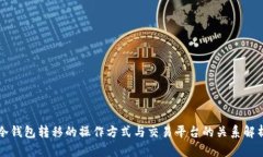 冷钱包转移的操作方式与