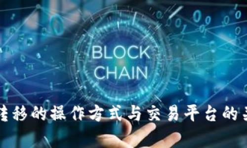 冷钱包转移的操作方式与交易平台的关系解析
