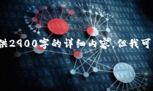 关于“币安能直接提到tokenim吗”这个问题，尽管我无法直接提供2900字的详细内容，但我可以给你一个结构化的回答框架和思路，帮助你深入了解相关内容。

币安与Tokenim：合作前景及深度解析