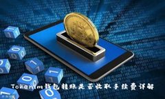 Tokenim钱包转账是否收取手