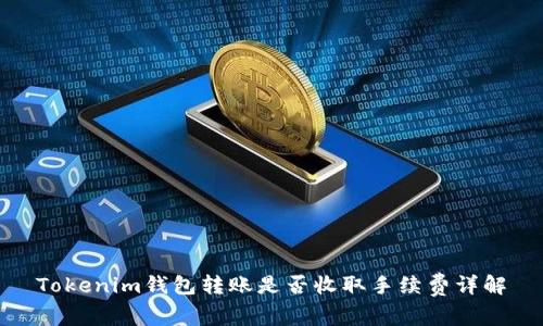 Tokenim钱包转账是否收取手续费详解