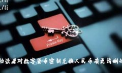   数字货币密钥兑换人民币