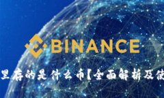 冷钱包里存的是什么币？