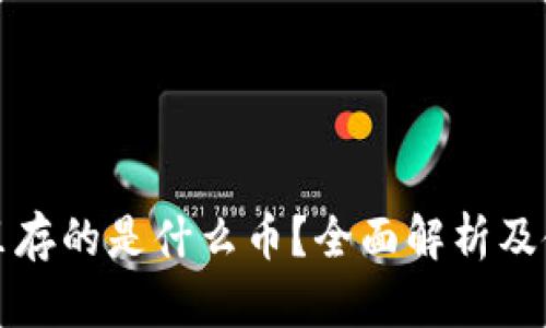 冷钱包里存的是什么币？全面解析及使用指南