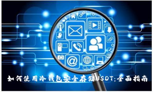 如何使用冷钱包安全存储USDT：全面指南