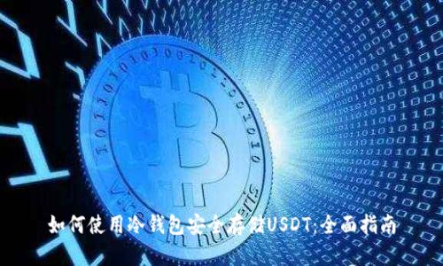 如何使用冷钱包安全存储USDT：全面指南