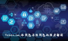 Token.im：冷钱包与热钱包的