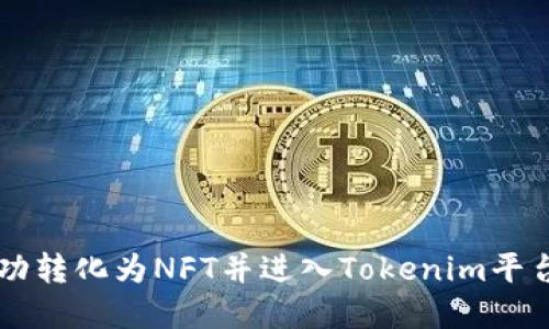 货币如何成功转化为NFT并进入Tokenim平台的完整指南