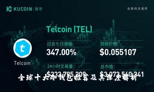 全球十大冷钱包推荐及其深度解析