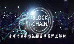 全球十大冷钱包推荐及其
