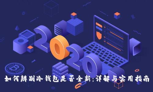 如何辨别冷钱包是否全新：详解与实用指南