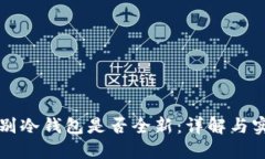 如何辨别冷钱包是否全新