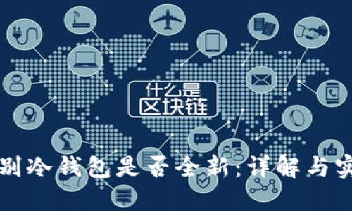 如何辨别冷钱包是否全新：详解与实用指南