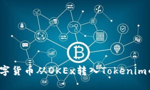  如何将数字货币从OKEx转入Tokenim的详细指南