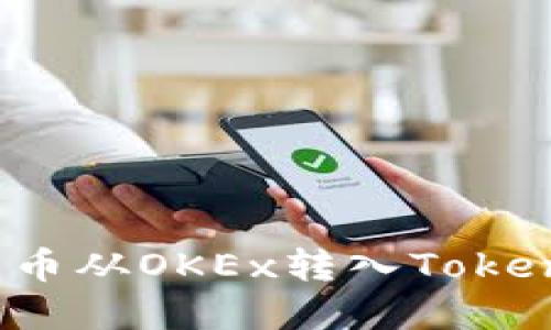  如何将数字货币从OKEx转入Tokenim的详细指南